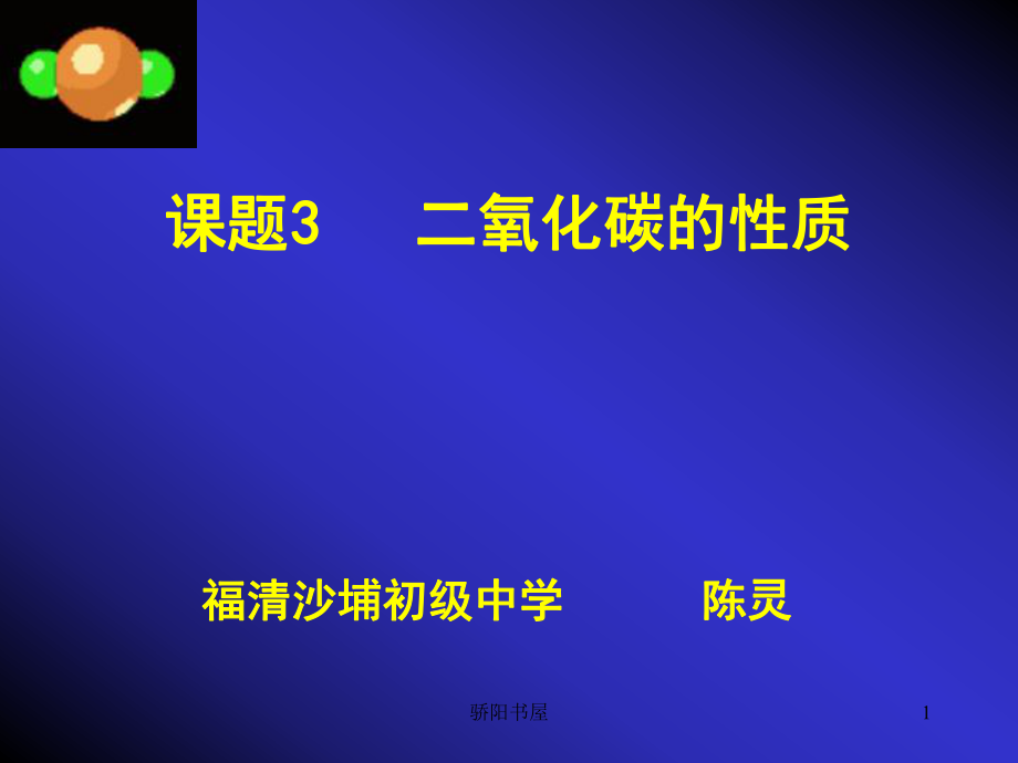 初中化學(xué)二氧化碳的性質(zhì)課件[課資資源]_第1頁(yè)