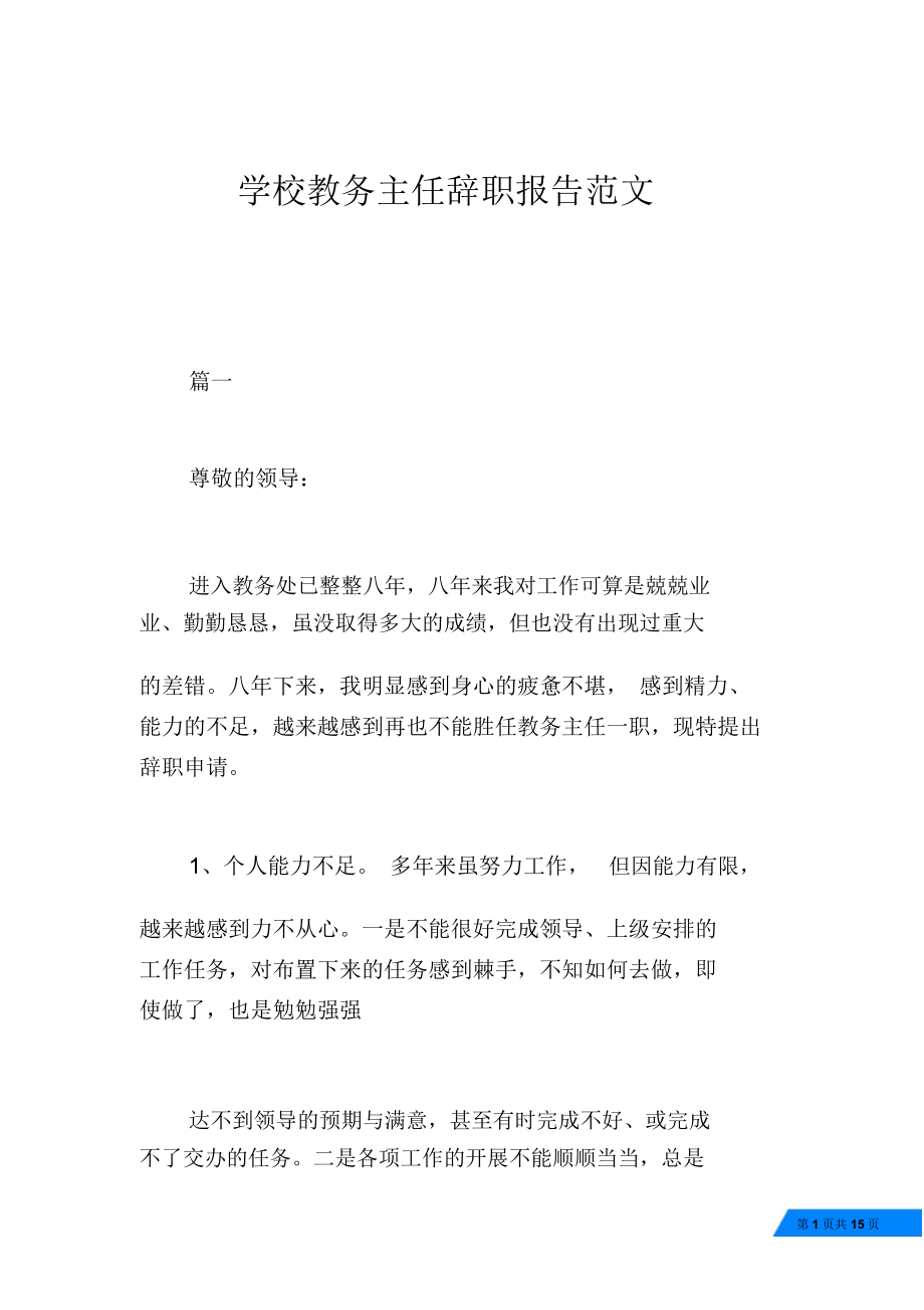 学校教务主任辞职报告范文_第1页