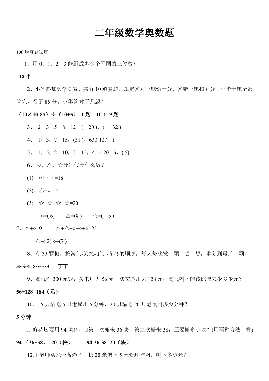 奥数题及答案100题2-3年级_第1页