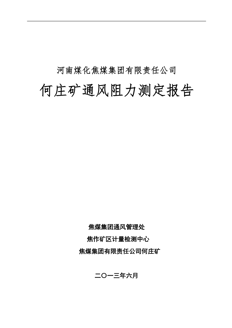 何庄矿通风阻力测定报告_第1页