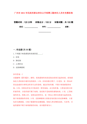 广州市2011年民政局事业单位公开招聘工勤岗位人员补充押题卷(第8版）
