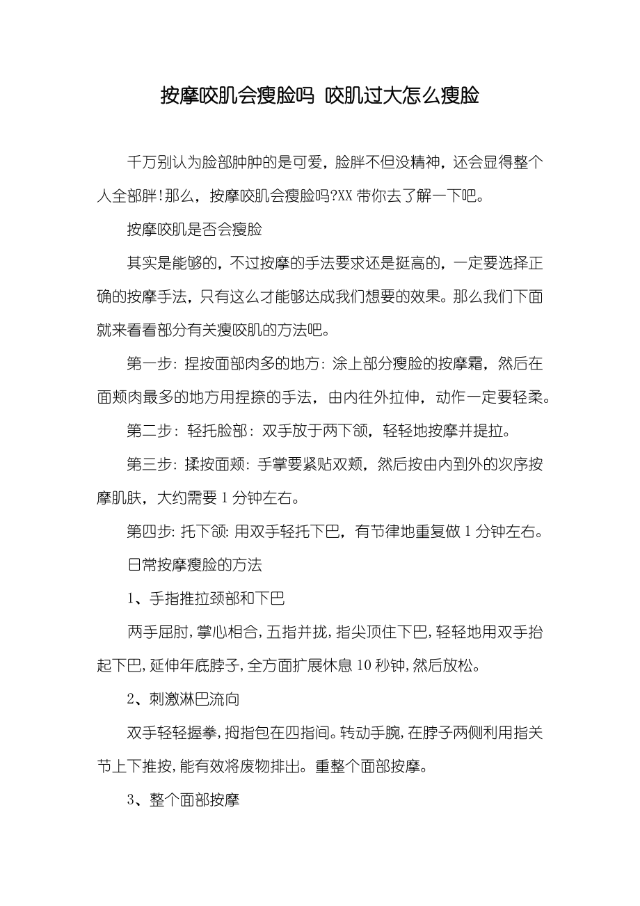 按摩咬肌会瘦脸吗 咬肌过大怎么瘦脸_第1页