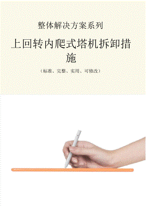 上回轉(zhuǎn)內(nèi)爬式塔機(jī)拆卸措施范本