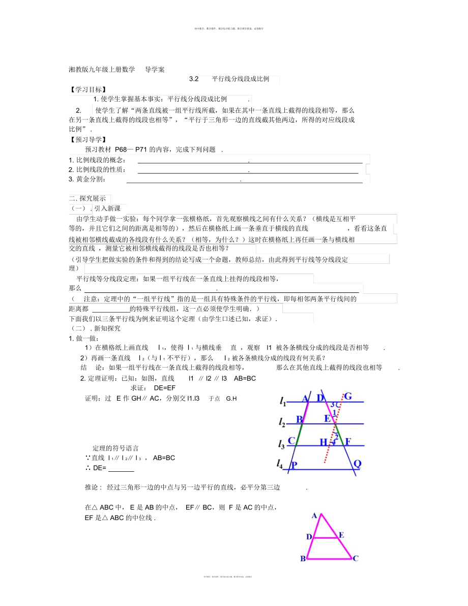 数学知识点湘教版数学九上3.2平行线分线段成比例word导学案总结_第1页