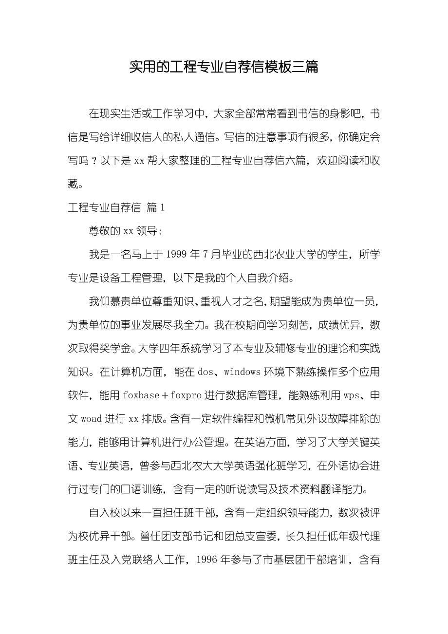 实用的工程专业自荐信模板三篇_第1页