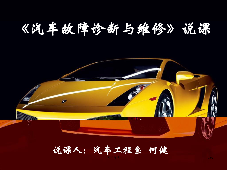 《汽車故障診斷與維修》說課【基礎(chǔ)教學(xué)】_第1頁