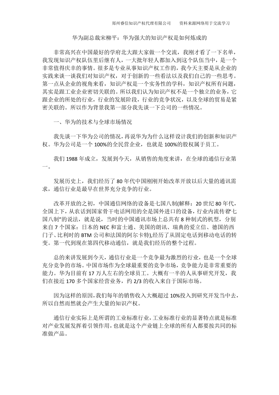 华为副总裁宋柳平：华为强大的知识产权是如何炼成的_第1页
