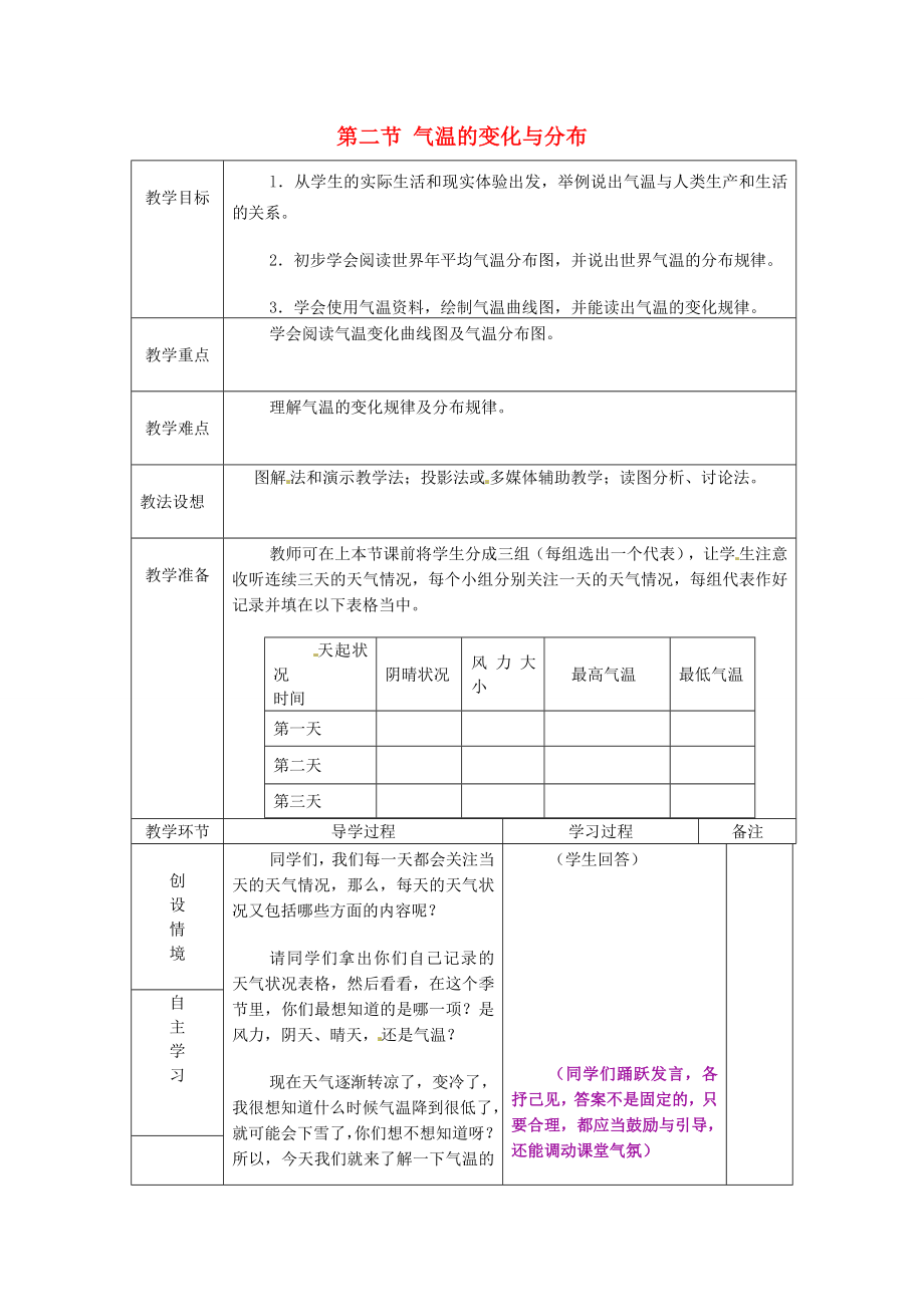 七年级地理上册3.2气温的变化与分布教案1新版新人教版新版新人教版初中七年级上册地理教案_第1页