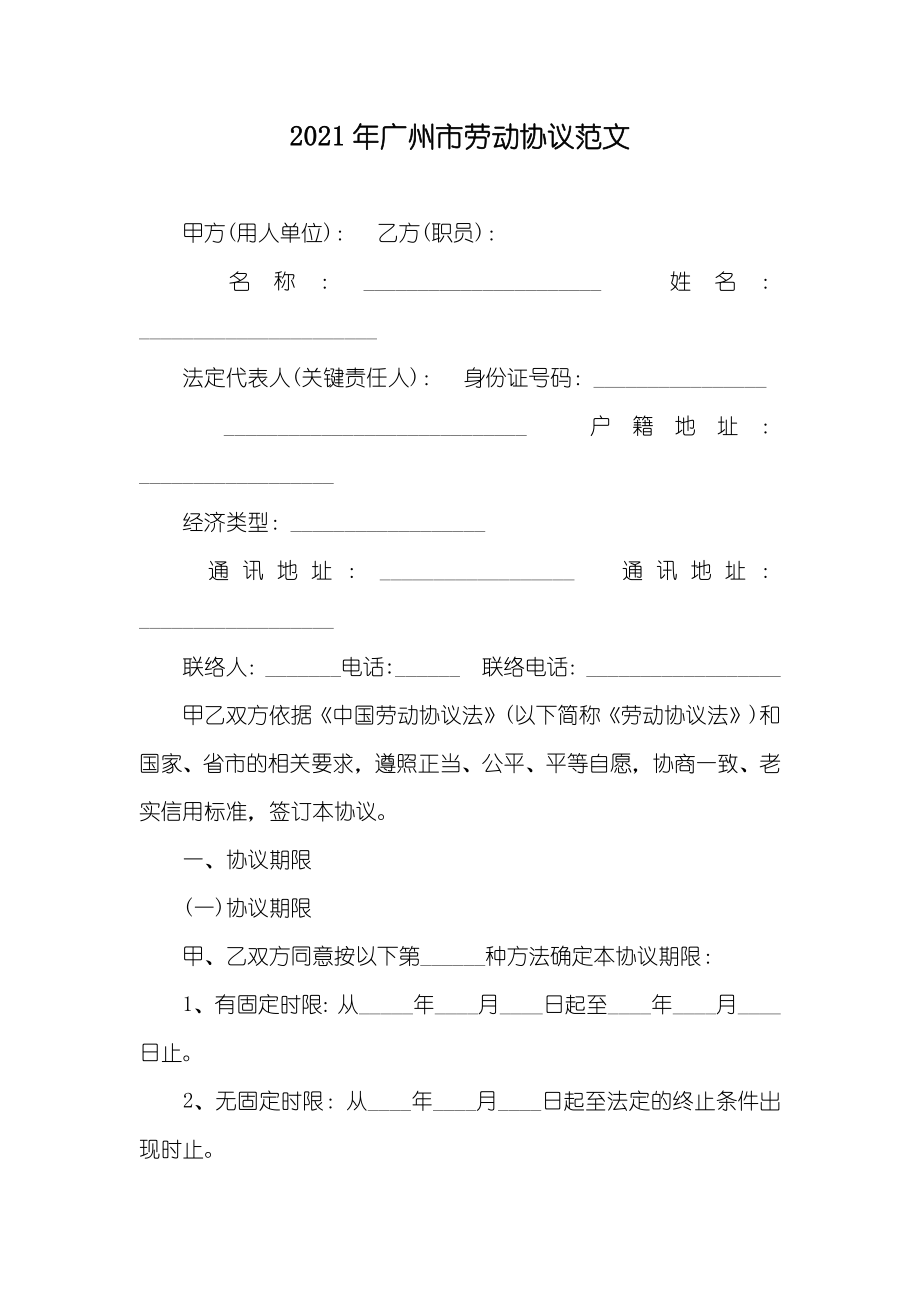 广州市劳动协议范文_第1页