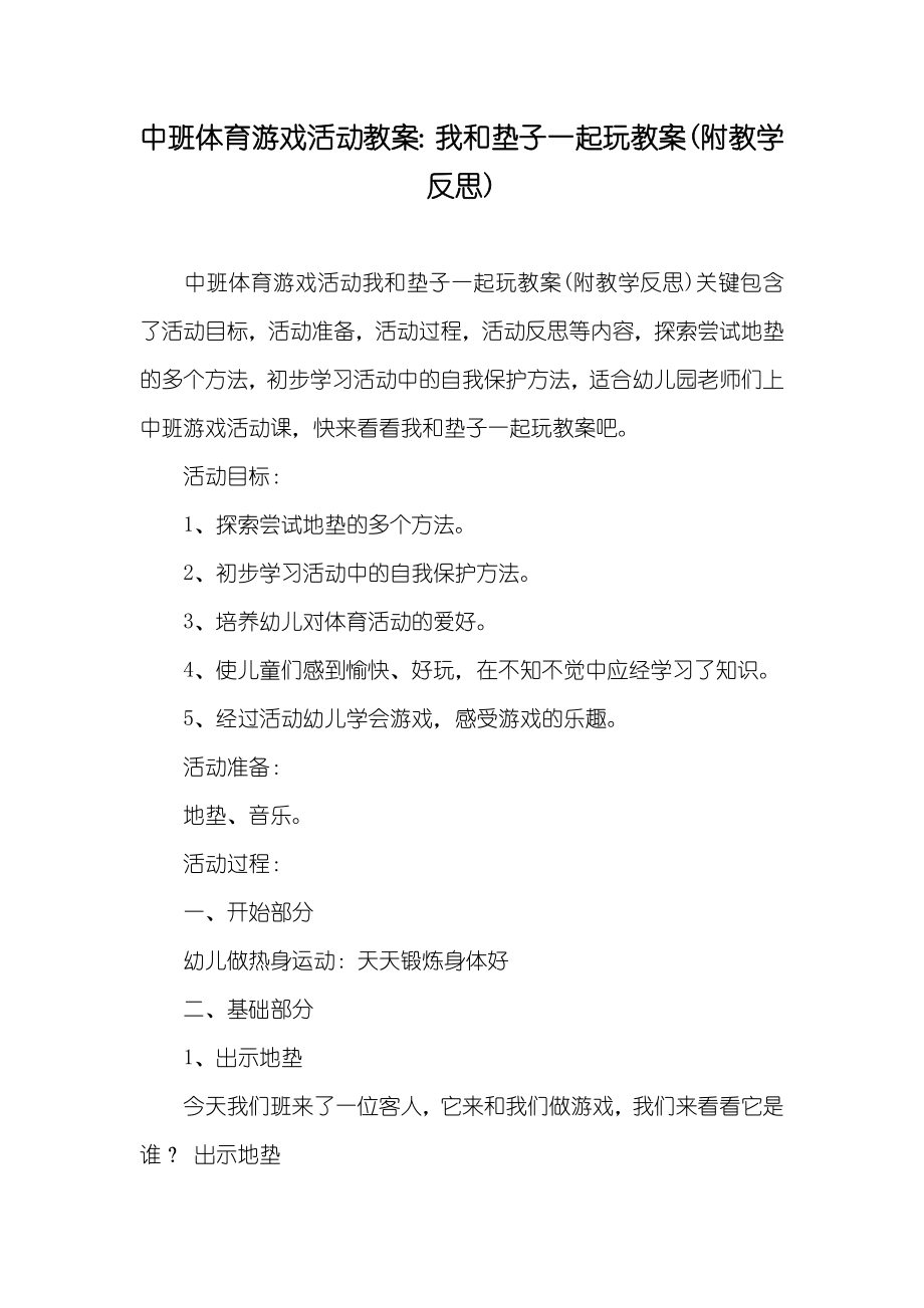 中班体育游戏活动教案我和垫子一起玩教案(附教学反思)_第1页