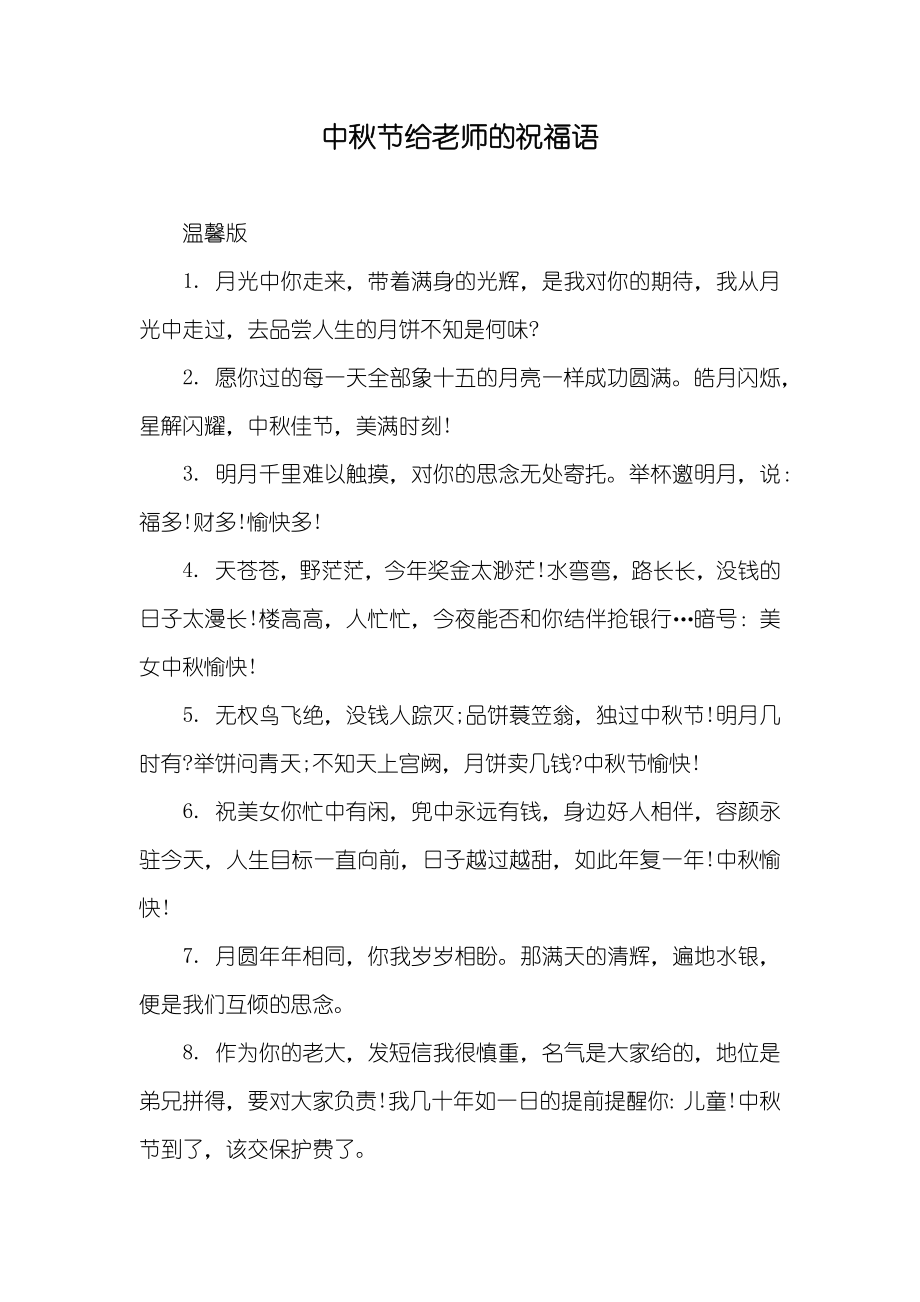 中秋节给老师的祝福语_第1页