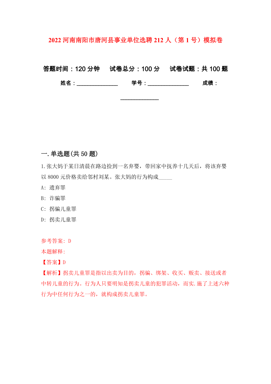 2022河南南阳市唐河县事业单位选聘212人（第1号）押题卷(第0版）_第1页