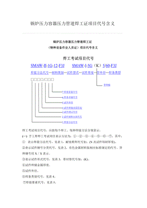 锅炉压力容器压力管道焊工证项目代号含义