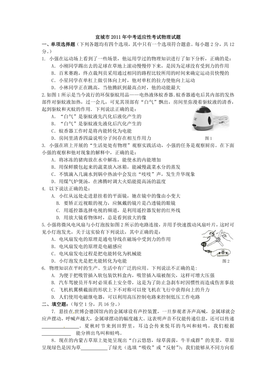 宜城市2011年中考适应性考试物理试题_第1页