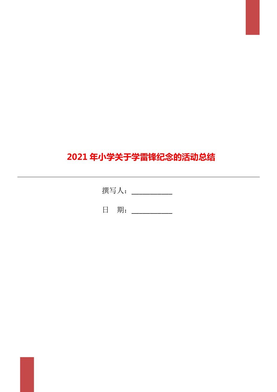 小学关于学雷锋纪念的活动总结_第1页