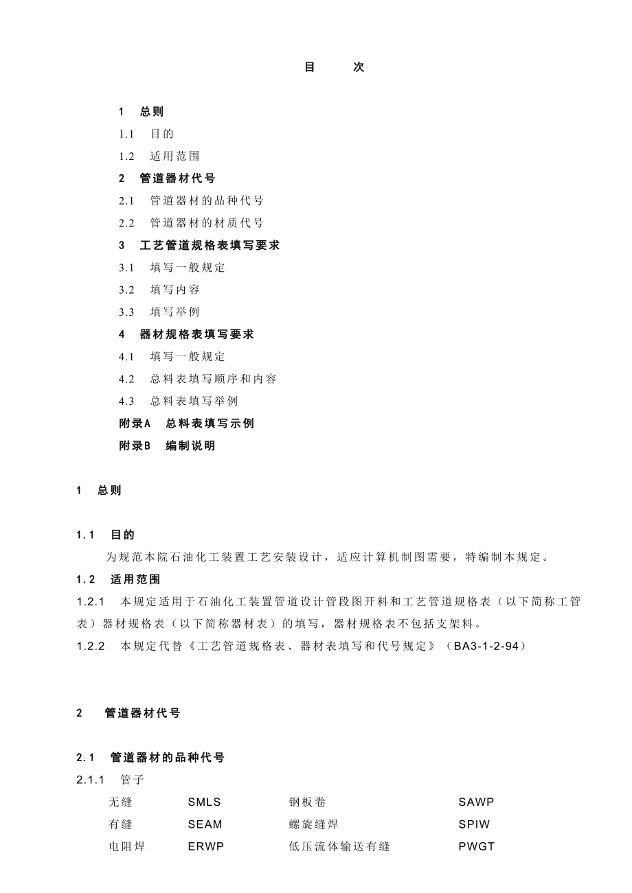 中国石化北京设计院标准装置管道设计器材代号和_第1页