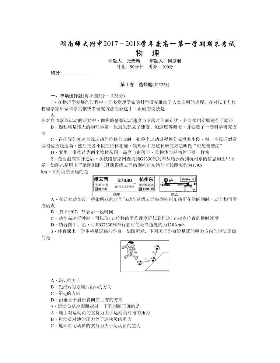 湖南師大附中 高一上學期期末考試物理Word版含答案_第1頁