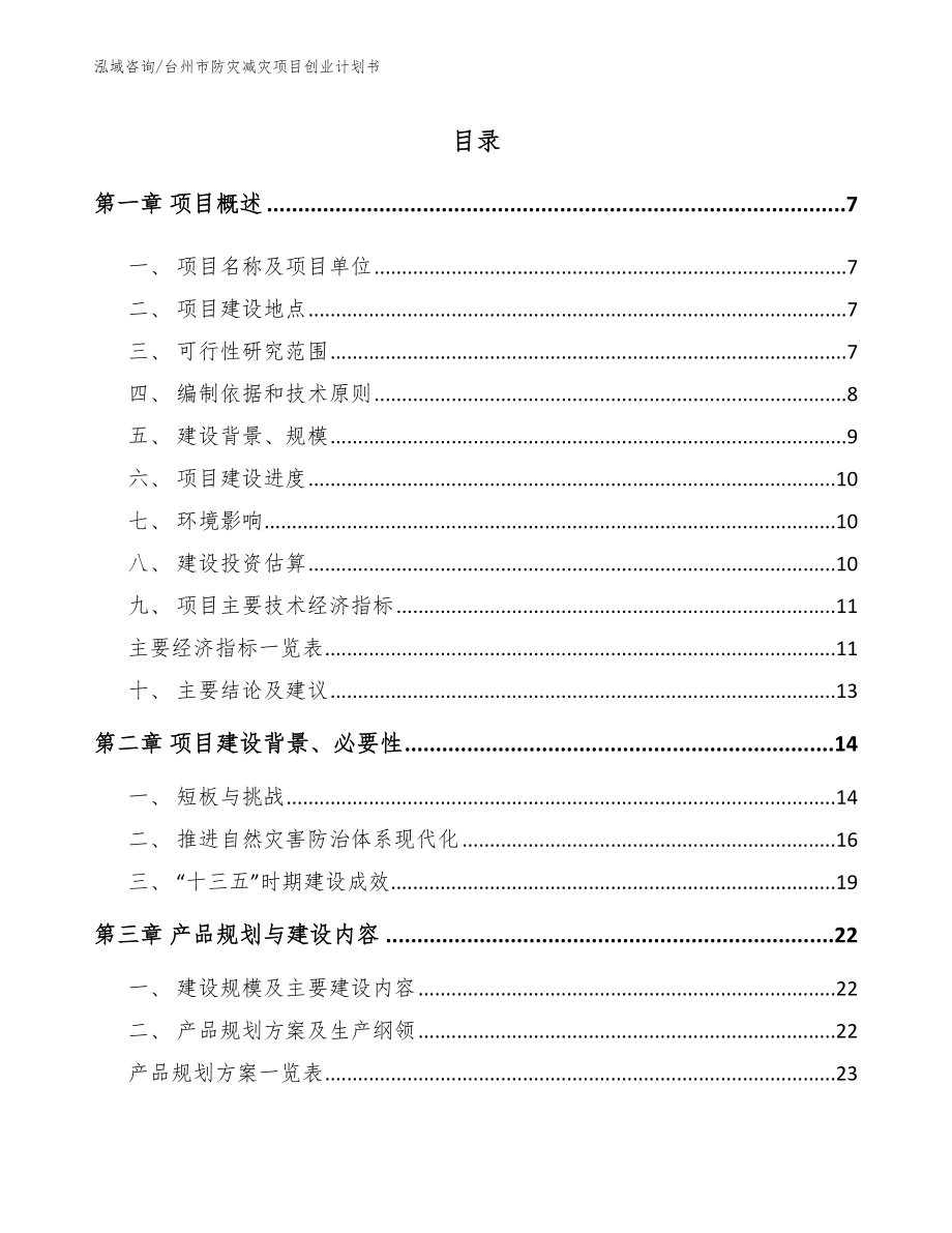 台州市防灾减灾项目创业计划书_第1页