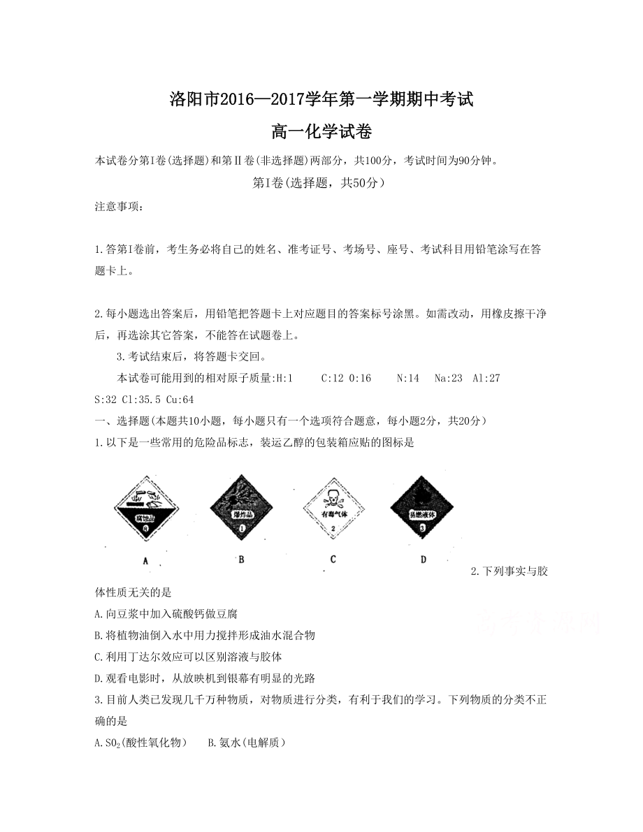 河南省洛陽市 高一上學(xué)期期中考試 化學(xué) Word版含答案_第1頁