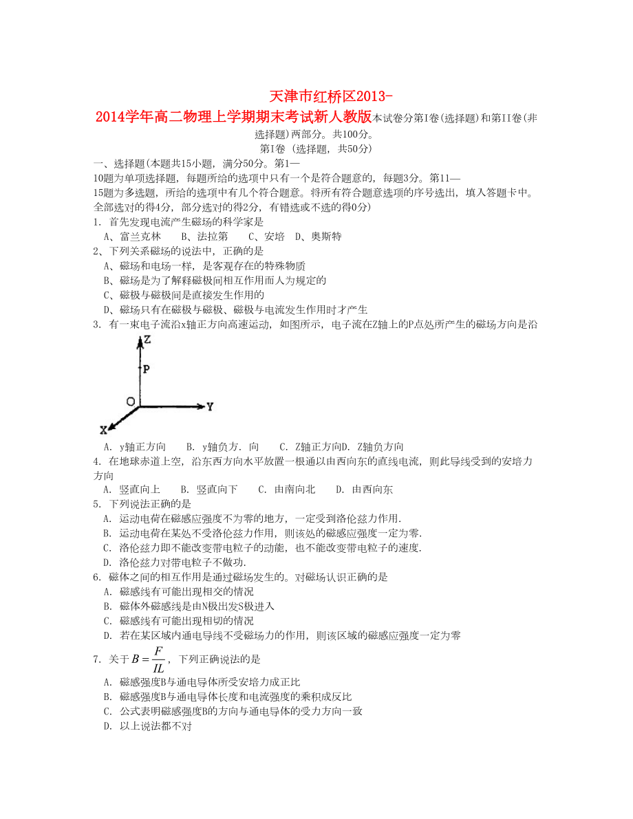 天津市紅橋區(qū) 高二物理上學(xué)期期末考試新人教版_第1頁(yè)