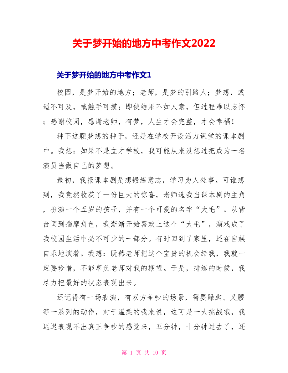 关于梦开始的地方中考作文2022_第1页