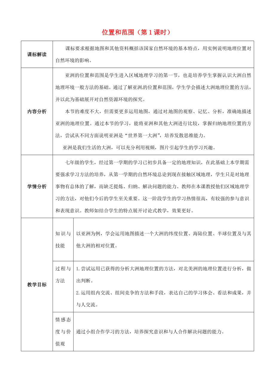 七年级地理下册第六章第一节位置和范围第1课时教案新版新人教版新版新人教版初中七年级下册地理教案_第1页