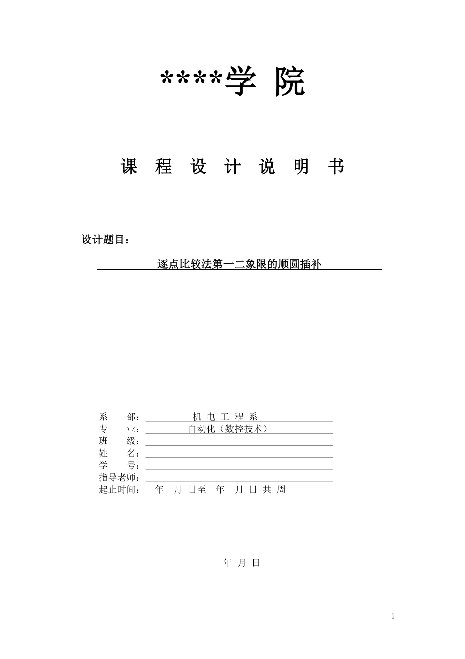 逐点比较法课程设计逐点比较法第一二象限的顺圆插补_第1页