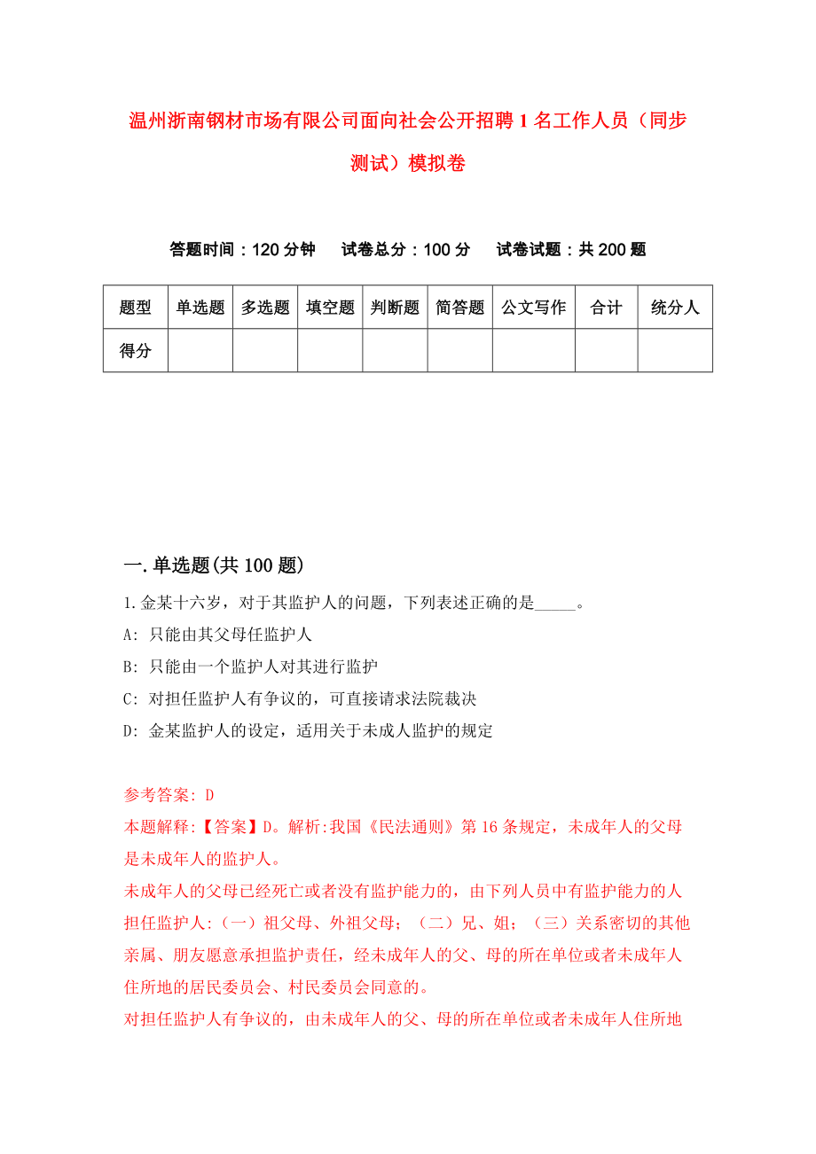 温州浙南钢材市场有限公司面向社会公开招聘1名工作人员（同步测试）模拟卷（第42卷）_第1页