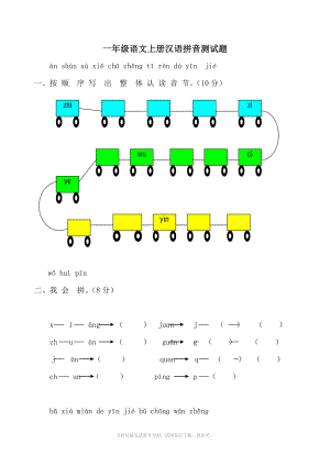 一年级语文上册汉语拼音测试第一部分