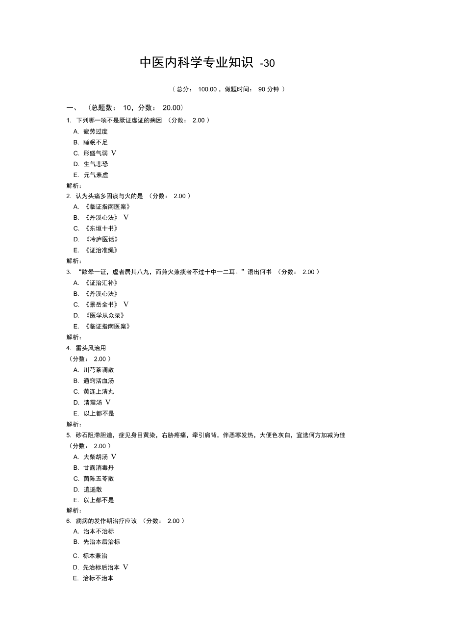 中医内科学专业知识30试题_第1页