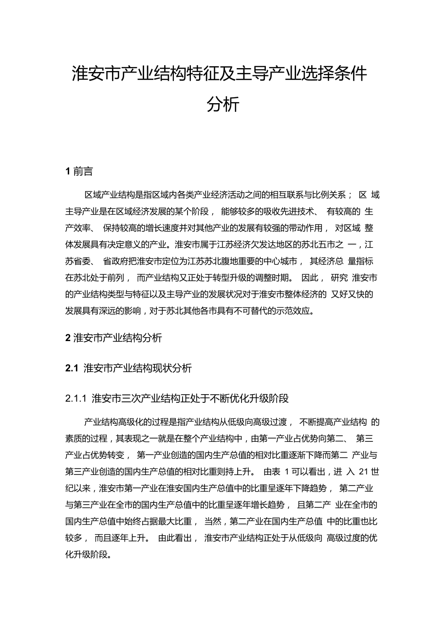 淮安市产业结构特征及主导产业选择条件分析_第1页