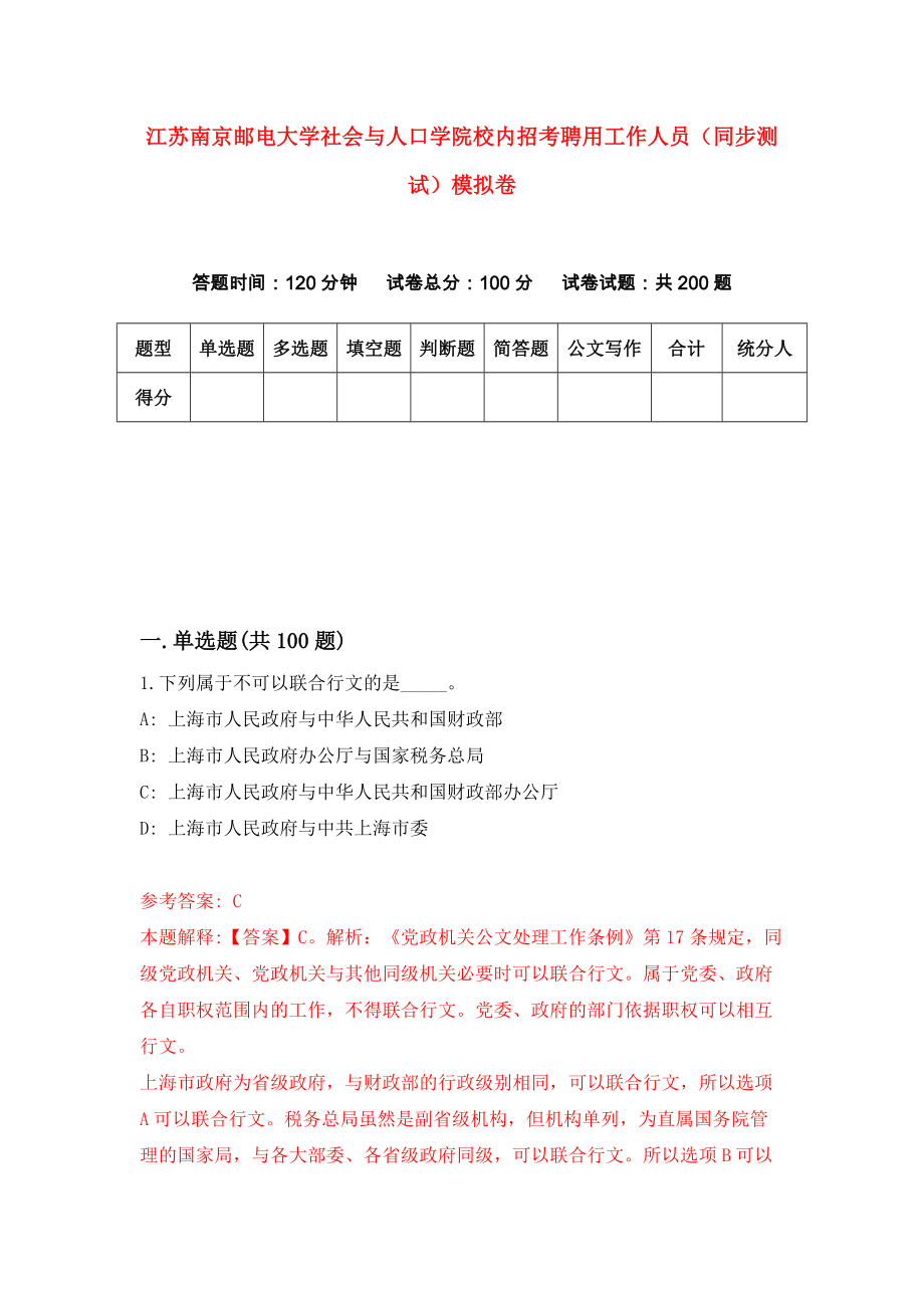 江苏南京邮电大学社会与人口学院校内招考聘用工作人员（同步测试）模拟卷（第16卷）_第1页