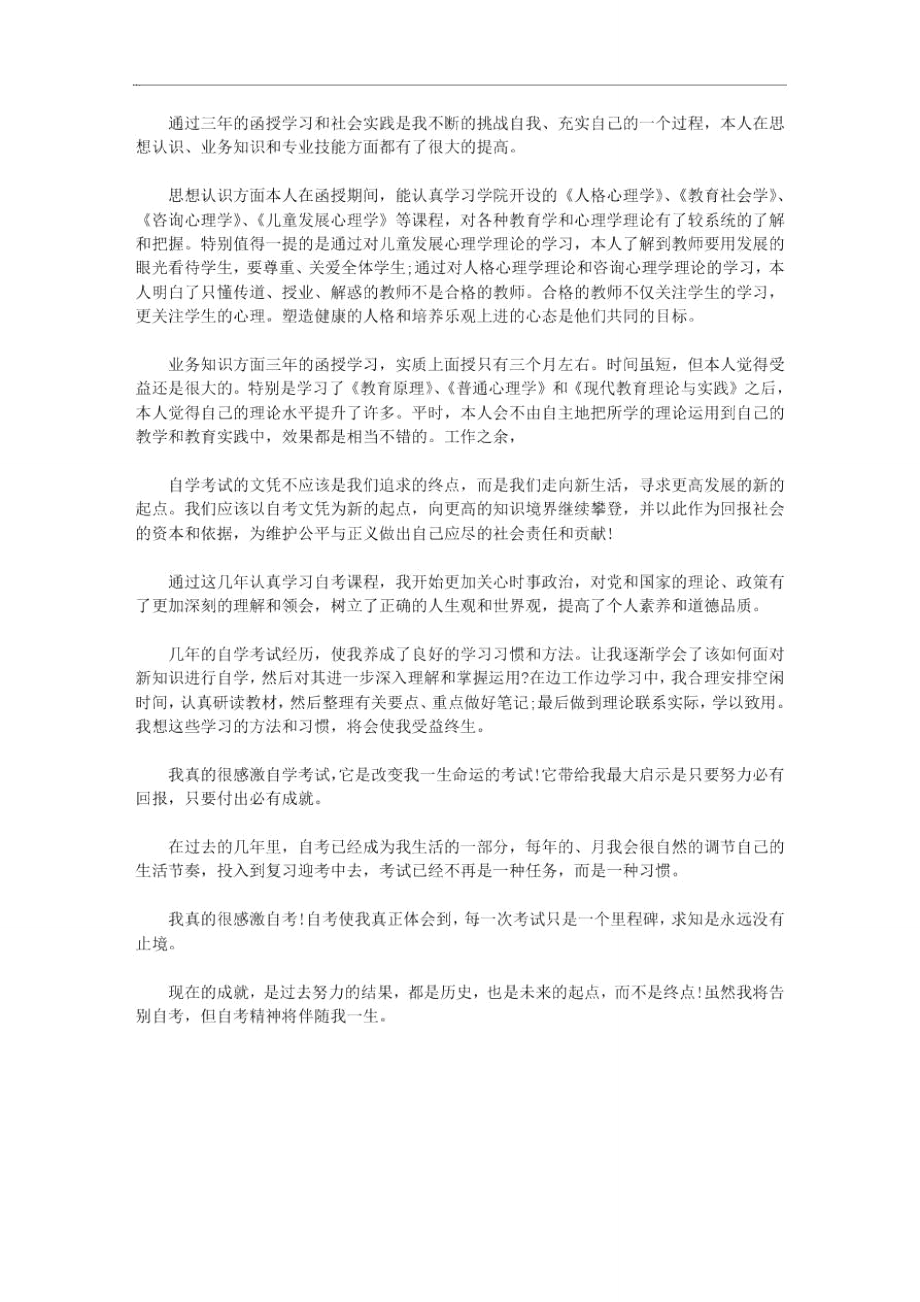 函授大学毕业生自我鉴定_第1页