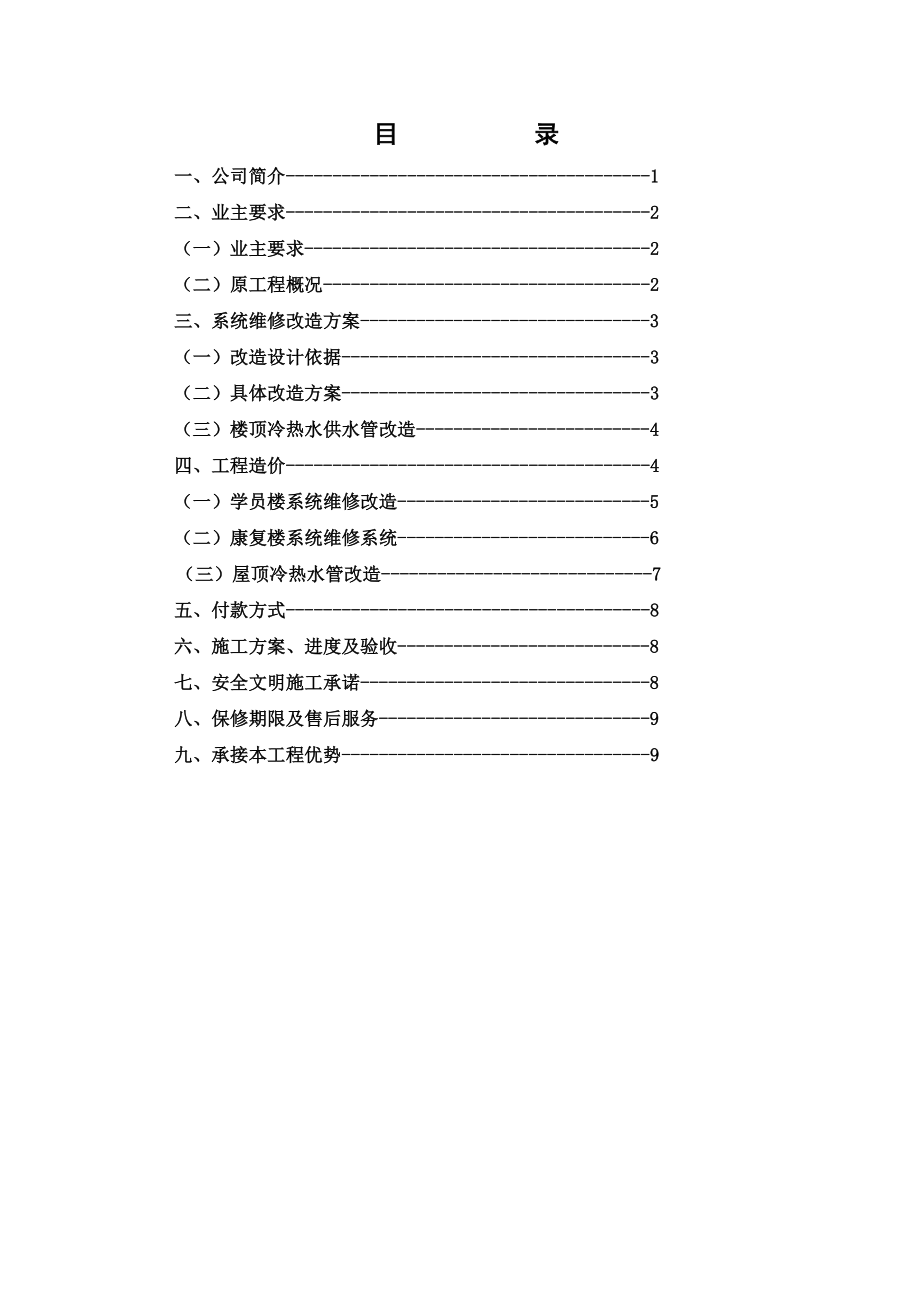 太阳能热水系统维修改造方案修改稿_第1页