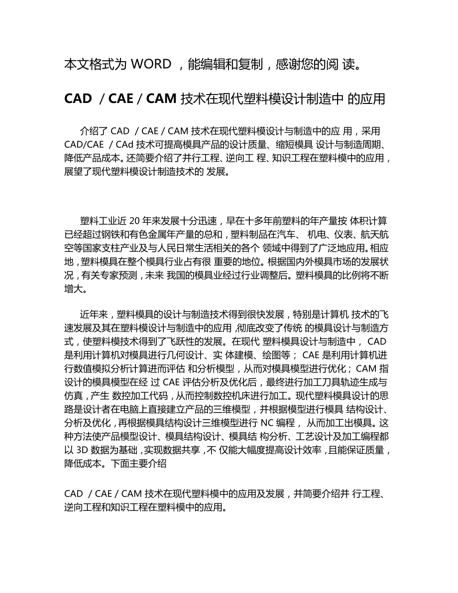 CADCAECAM技术在现代塑料模设计制造中应用_第1页