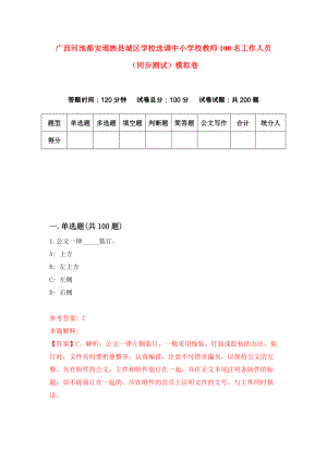 广西河池都安瑶族县城区学校选调中小学校教师100名工作人员（同步测试）模拟卷87