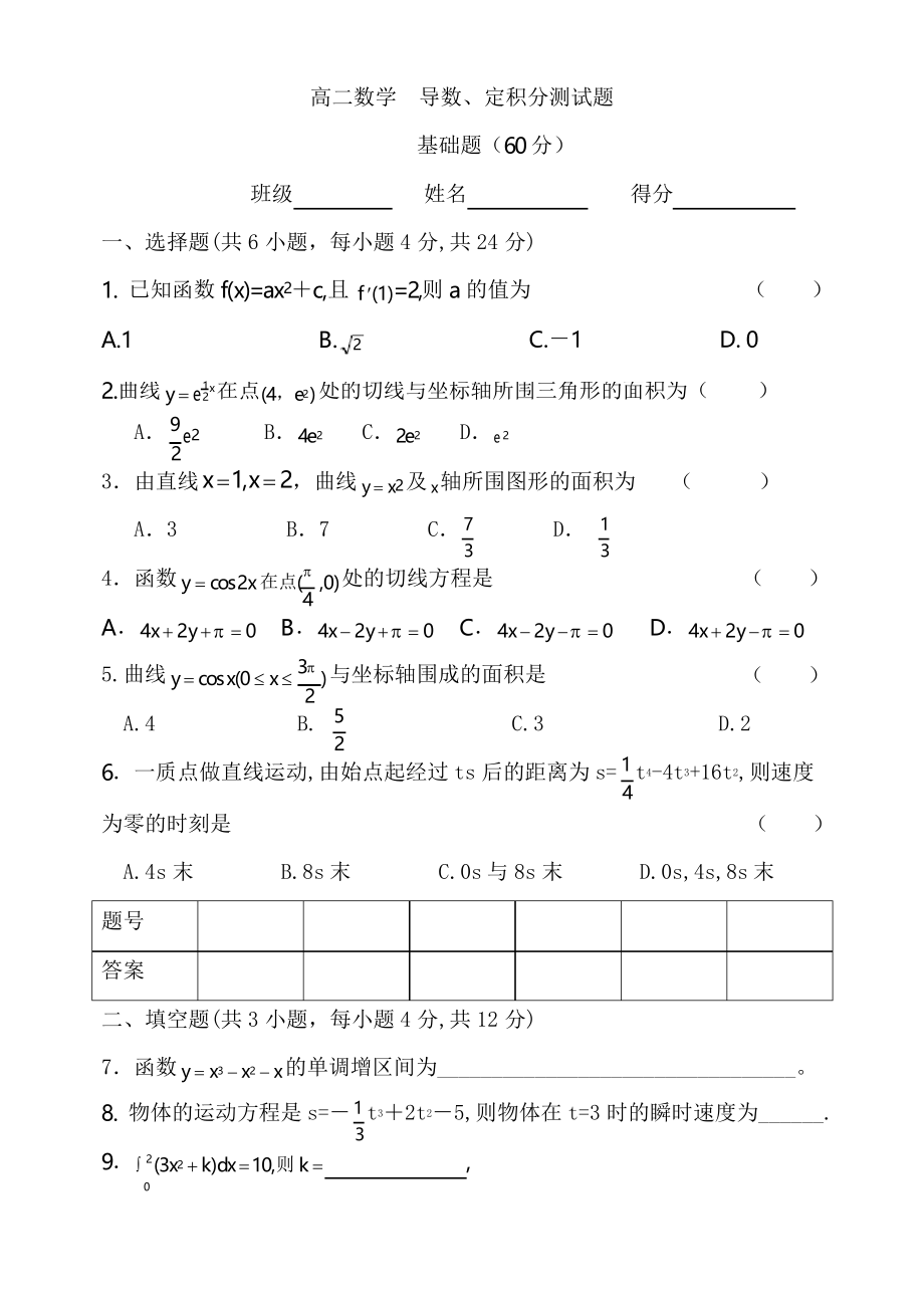 高二數(shù)學導數(shù)、定積分測試題_第1頁