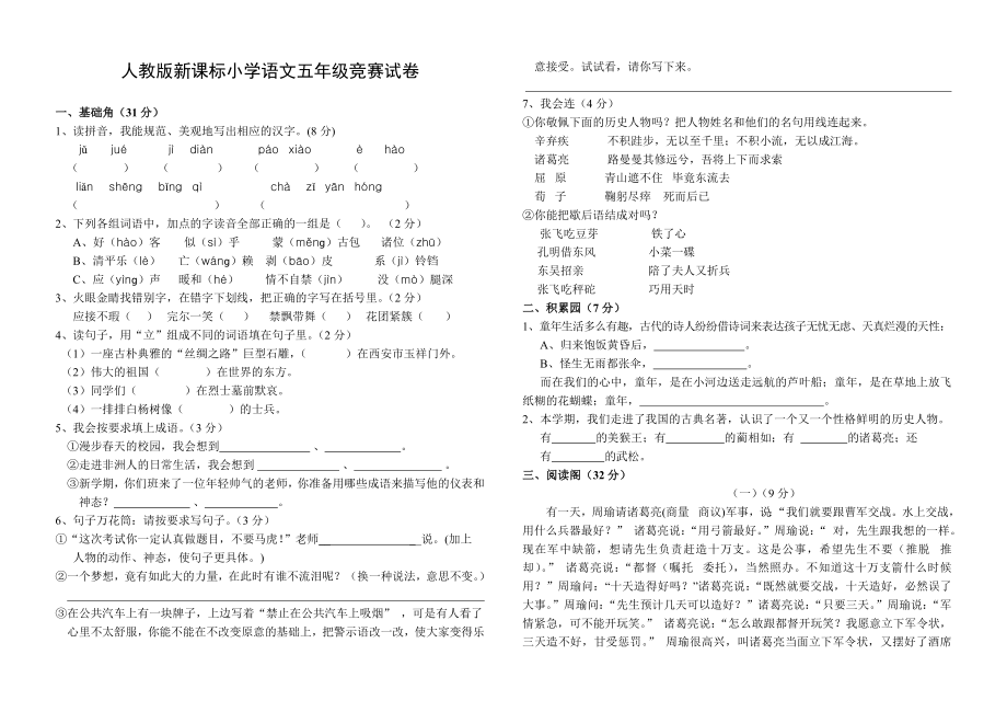 人教版新课标小学语文五年级竞赛试卷_第1页