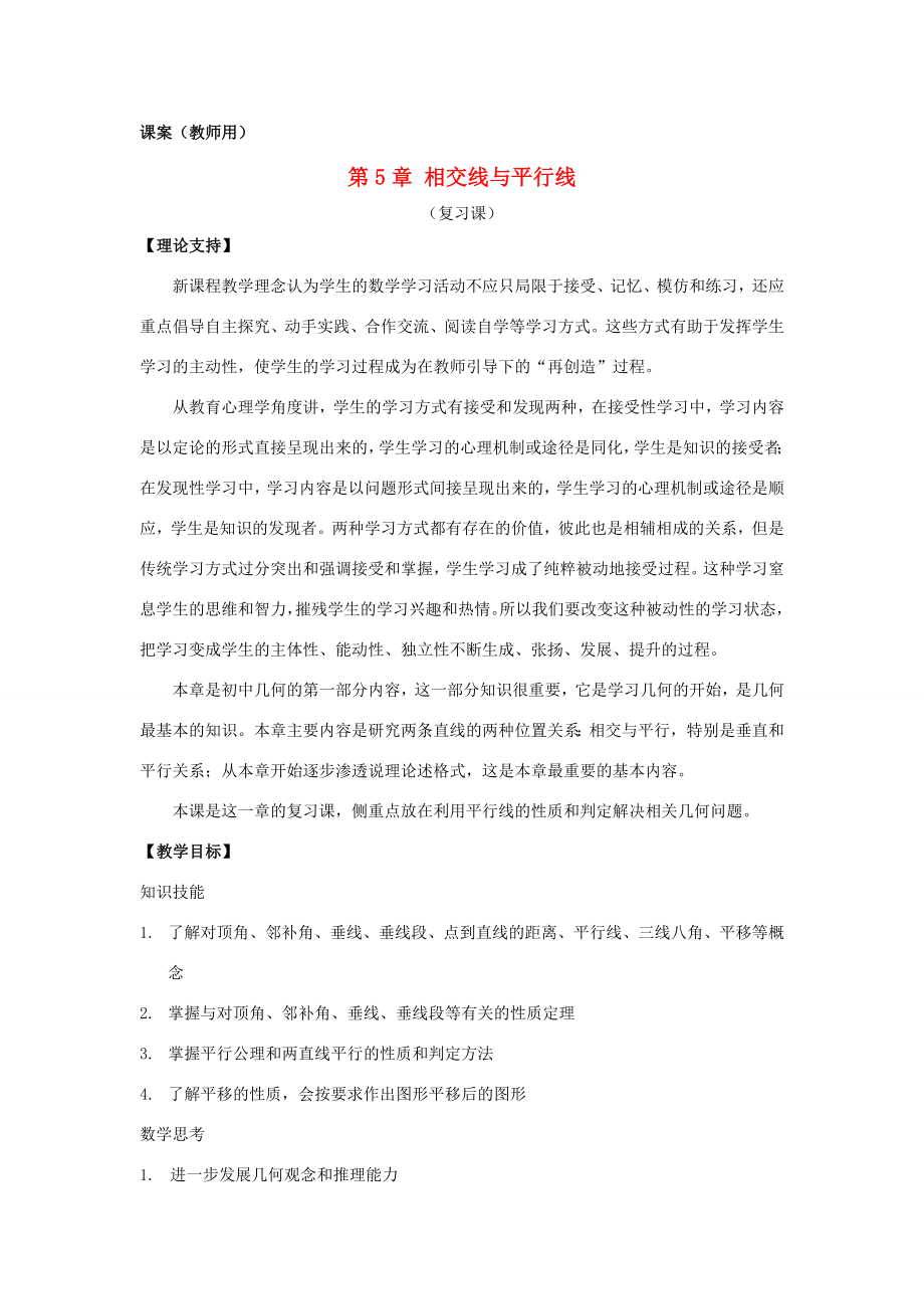 七年级数学下学期期中复习第1课时相交线与平行线课案教师用新人教版_第1页