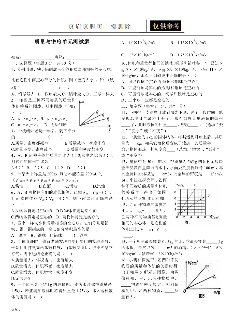 质量与密度单元测试题含答案答案借鉴_第1页