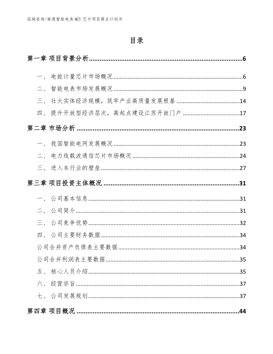 南通智能电表MCU芯片项目商业计划书（范文参考）_第1页