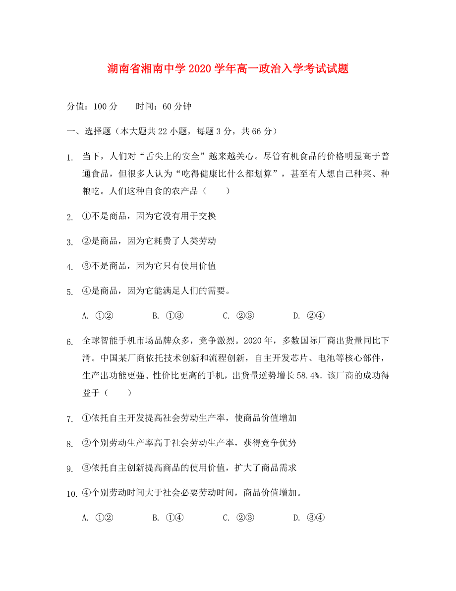 湖南省湘南中学高一政治入学考试试题通用_第1页