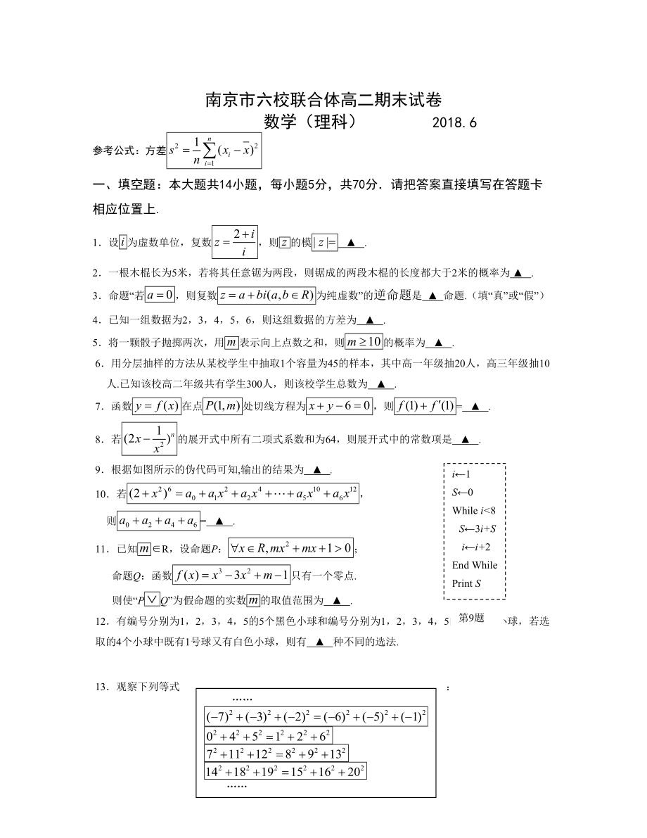 江蘇省南京市六校聯(lián)合體 高二下學(xué)期期末考試數(shù)學(xué)理Word版含答案_第1頁