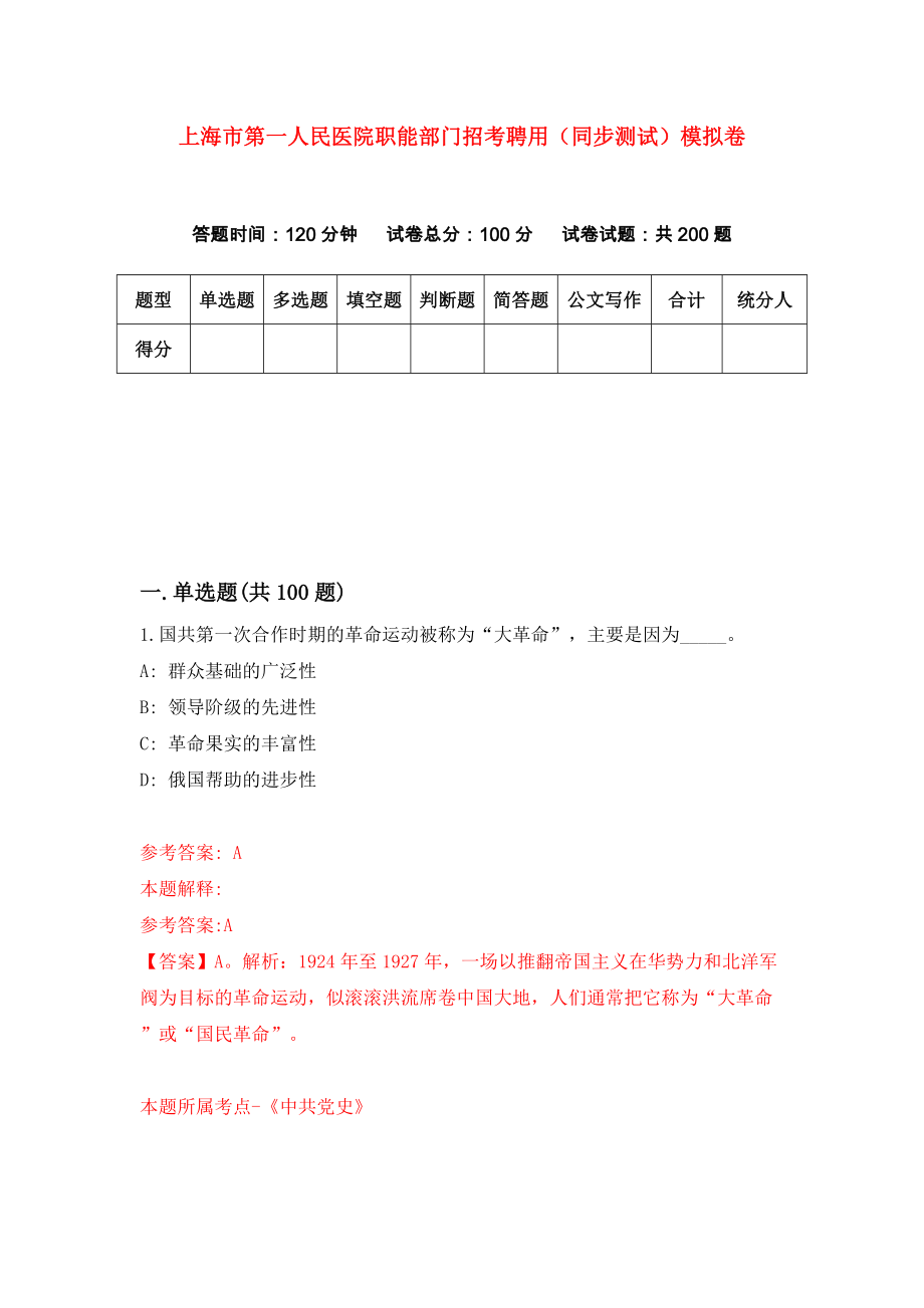 上海市第一人民医院职能部门招考聘用（同步测试）模拟卷（第43卷）_第1页