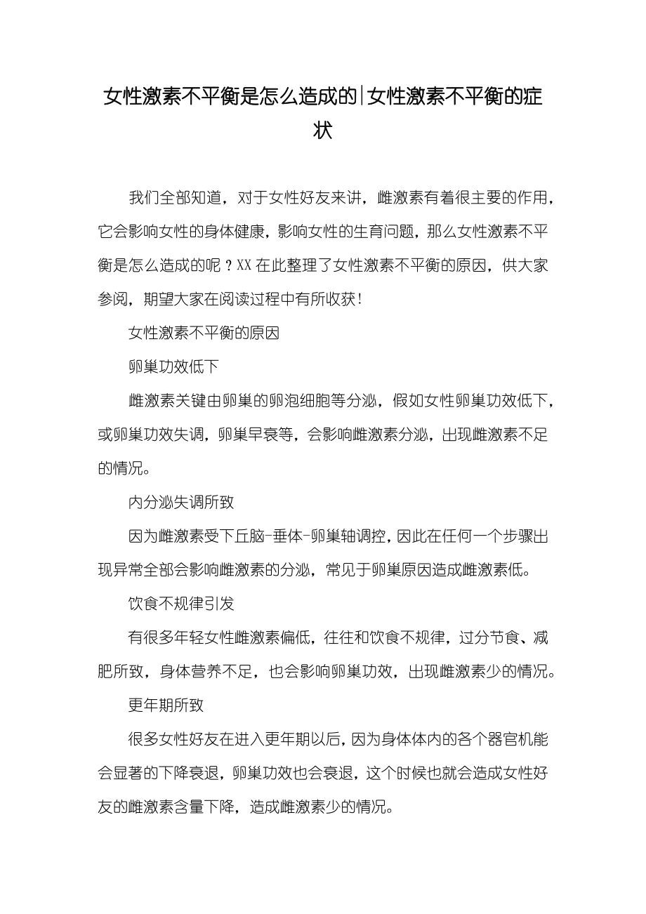 女性激素不平衡是怎么造成的-女性激素不平衡的症状_第1页