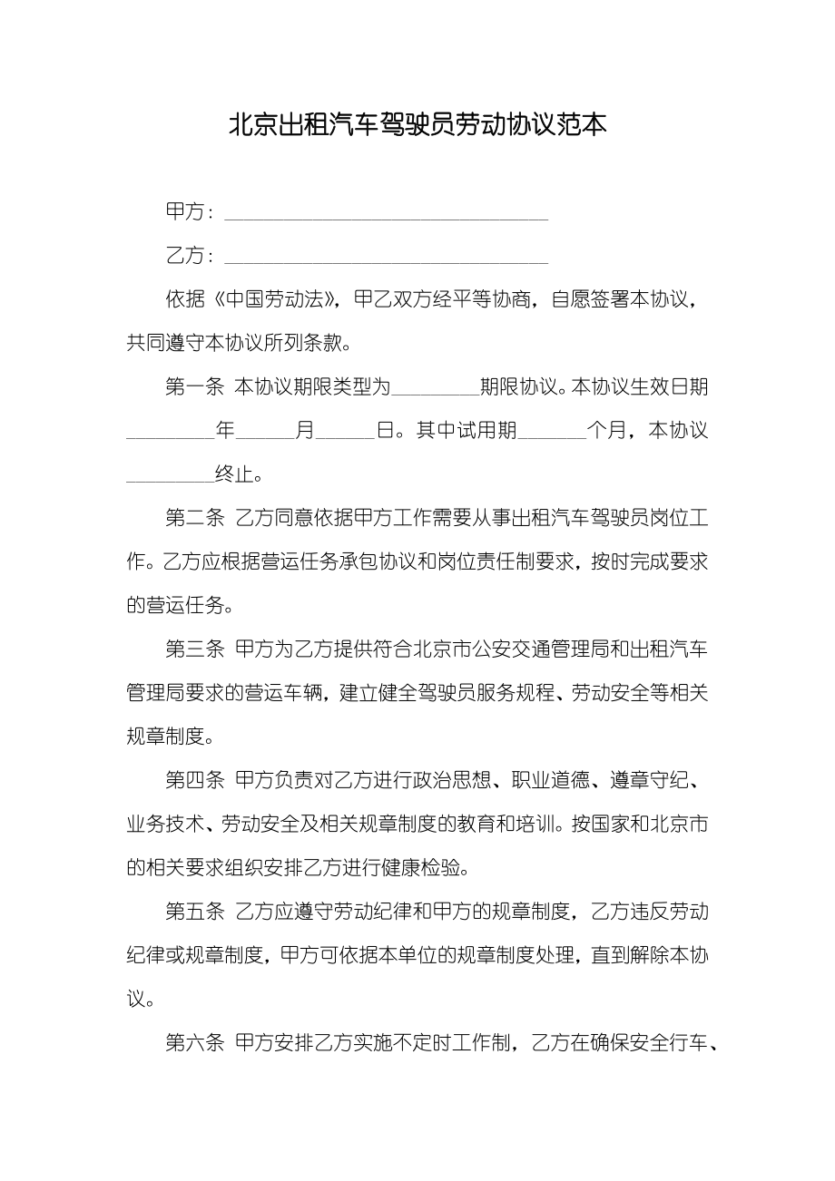 北京出租汽车驾驶员劳动协议范本_第1页
