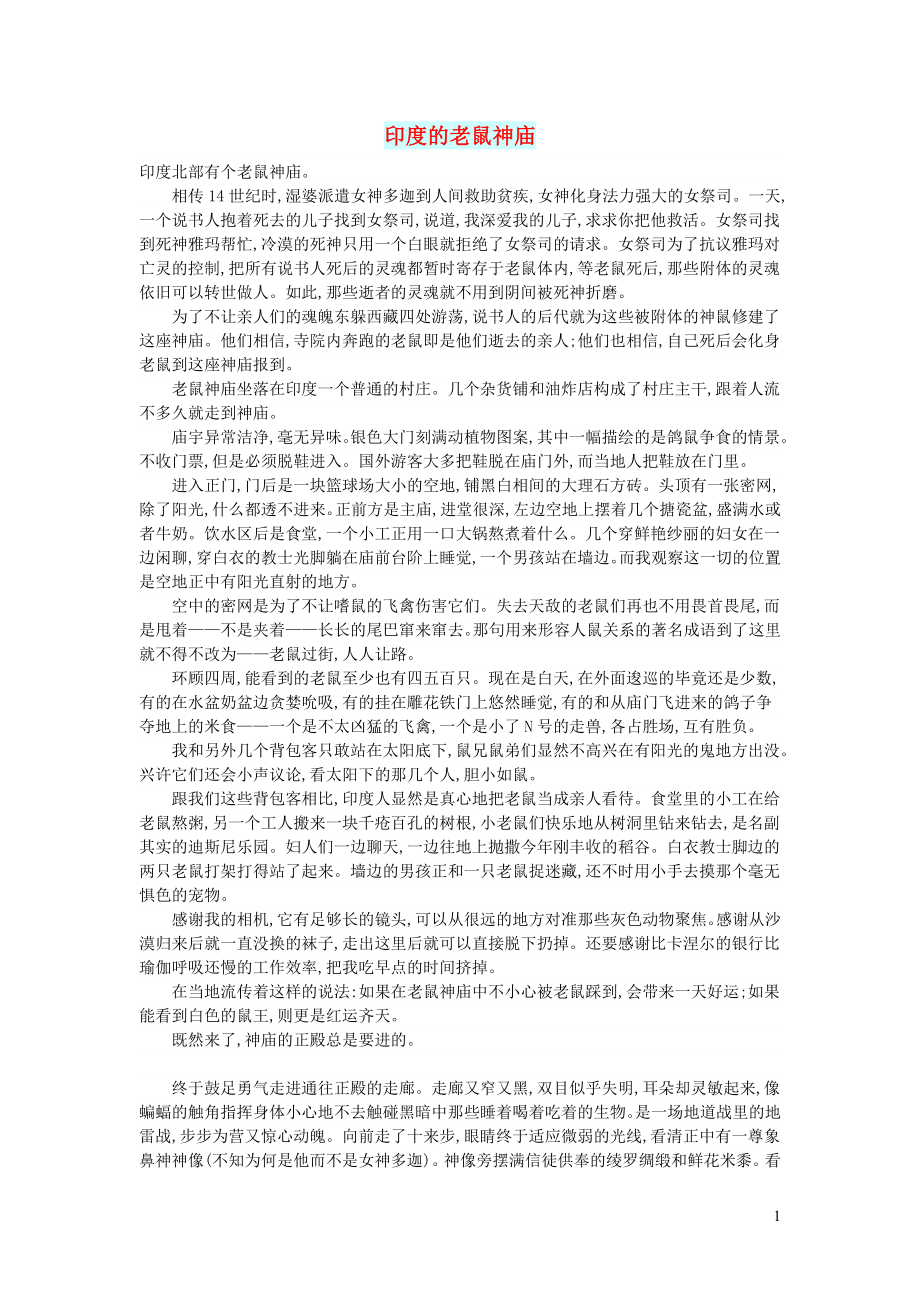 初中语文文摘社会尤的老鼠神庙_第1页