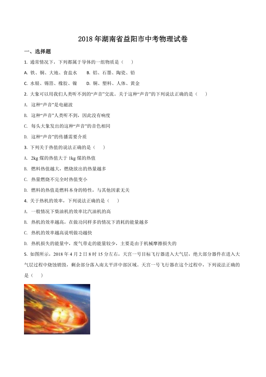 湖南省益阳市中考物理试题原卷版_第1页