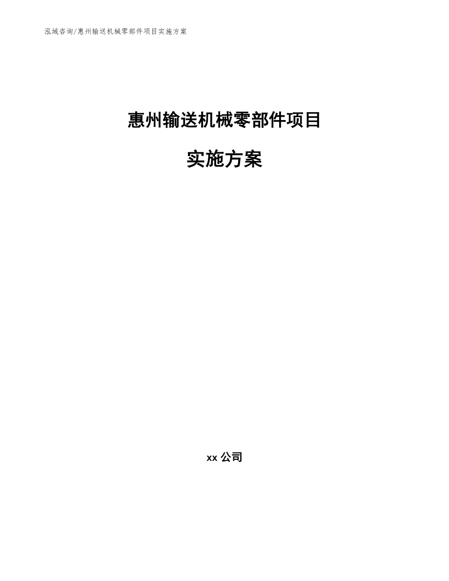 惠州输送机械零部件项目实施方案模板范文_第1页