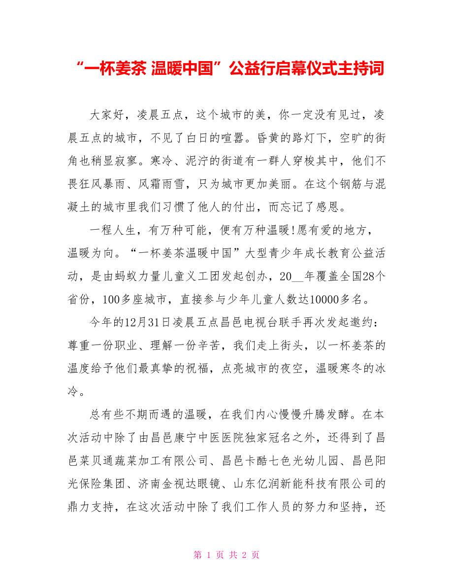 “一杯姜茶温暖中国”公益行启幕仪式主持词_第1页